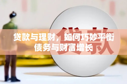 三重贷款与理财，如何巧妙平衡债务与财富增长