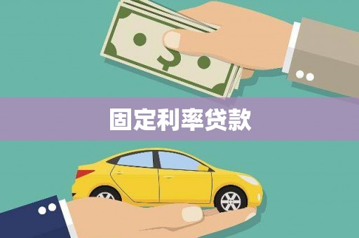 三重固定利率贷款
