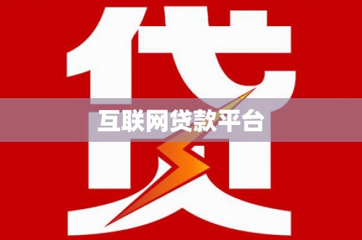 三重互联网贷款平台