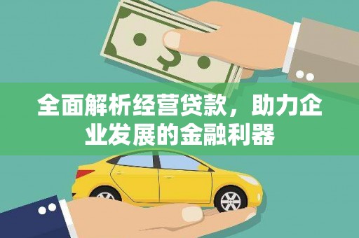 三重全面解析经营贷款，助力企业发展的金融利器