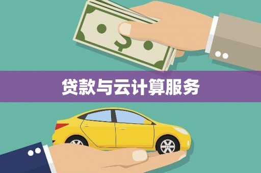 三重贷款与云计算服务