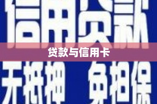 三重贷款与信用卡