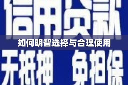 三重如何明智选择与合理使用