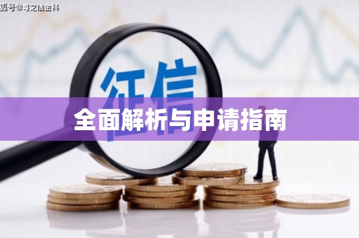 三重全面解析与申请指南