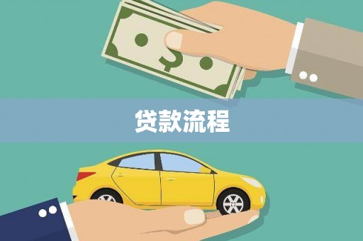 三重贷款流程