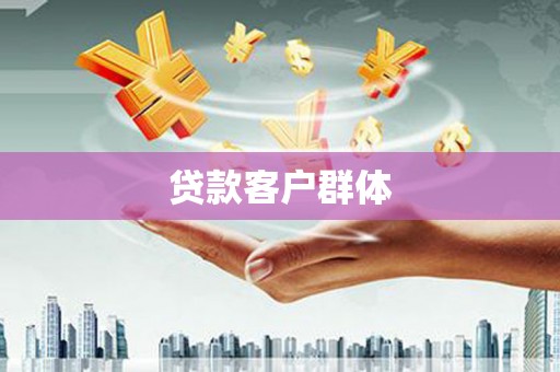 三重贷款客户群体