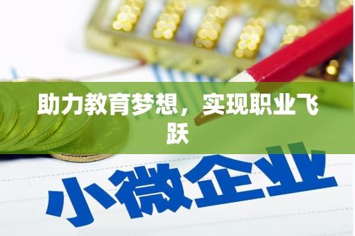 三重助力教育梦想，实现职业飞跃