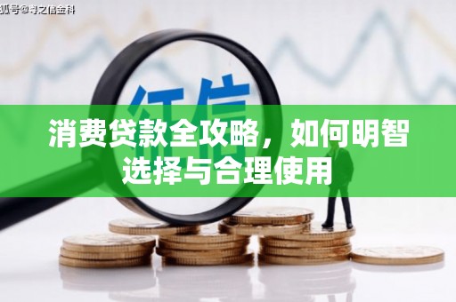 三重消费贷款全攻略，如何明智选择与合理使用