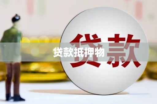 三重贷款抵押物
