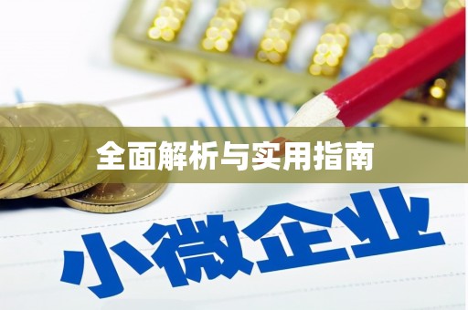 三重全面解析与实用指南