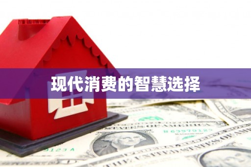 三重现代消费的智慧选择