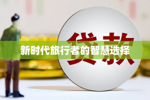 三重新时代旅行者的智慧选择
