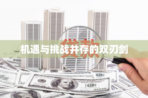 三重机遇与挑战并存的双刃剑