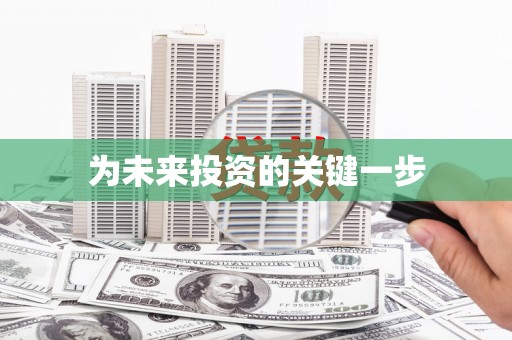 三重为未来投资的关键一步