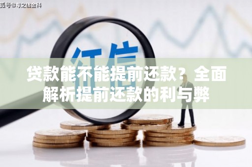 三重贷款能不能提前还款？全面解析提前还款的利与弊