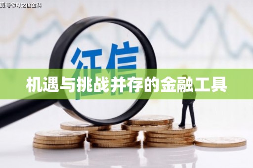 三重机遇与挑战并存的金融工具