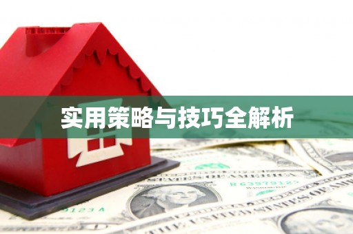 三重实用策略与技巧全解析