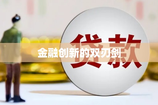 三重金融创新的双刃剑