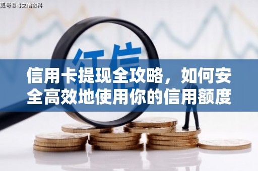 三重信用卡提现全攻略，如何安全高效地使用你的信用额度