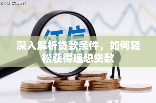 三重深入解析贷款条件，如何轻松获得理想贷款