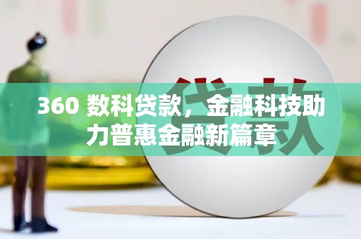 三重360 数科贷款，金融科技助力普惠金融新篇章