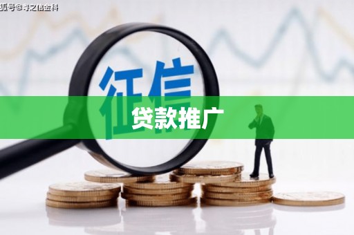三重贷款推广
