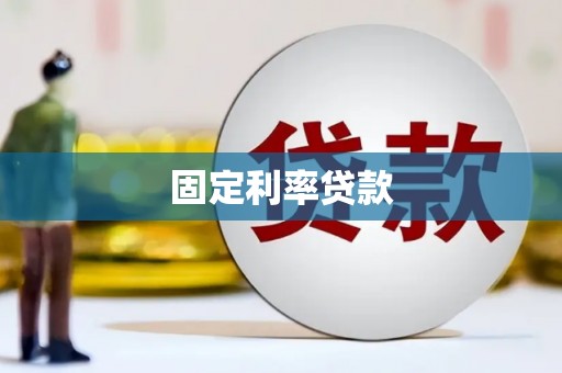 三重固定利率贷款