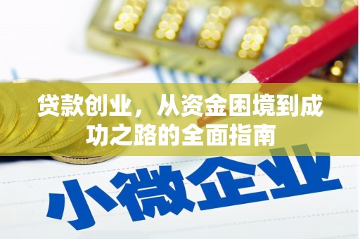 三重贷款创业，从资金困境到成功之路的全面指南