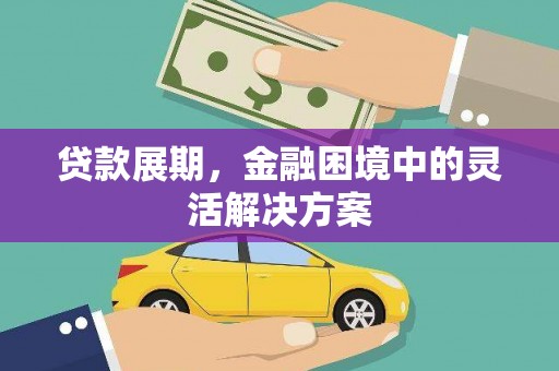 三重贷款展期，金融困境中的灵活解决方案