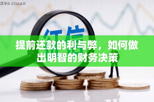 三重提前还款的利与弊，如何做出明智的财务决策