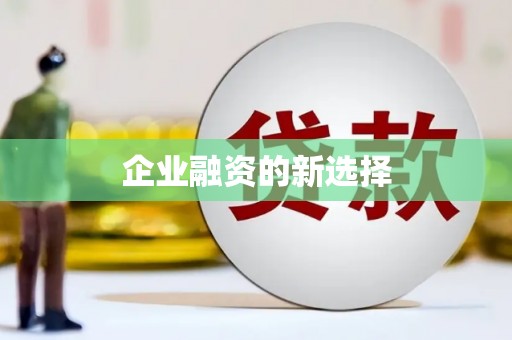 三重企业融资的新选择