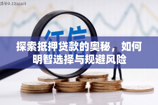 三重探索抵押贷款的奥秘，如何明智选择与规避风险