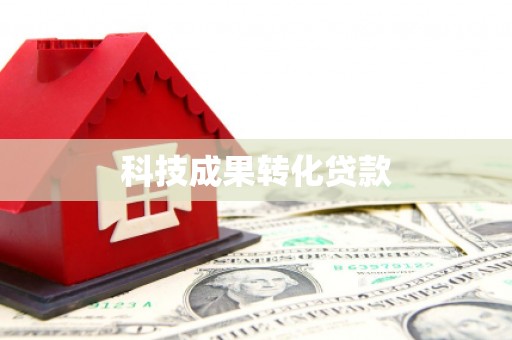 三重科技成果转化贷款