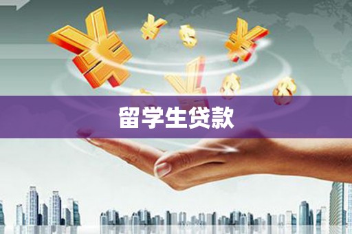 三重留学生贷款