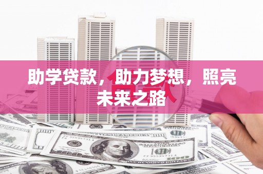 三重助学贷款，助力梦想，照亮未来之路