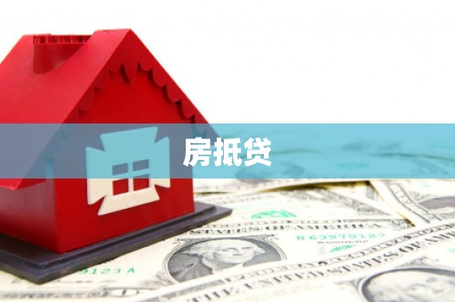 三重房抵贷