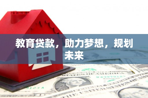 三重教育贷款，助力梦想，规划未来