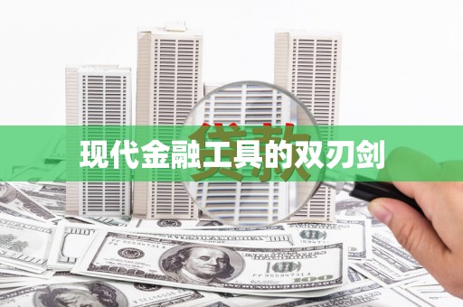 三重现代金融工具的双刃剑