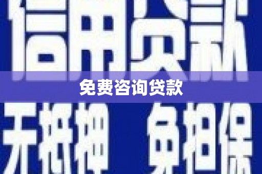 三重免费咨询贷款