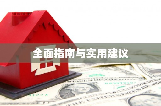 三重全面指南与实用建议