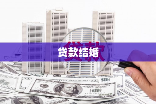 三重贷款结婚