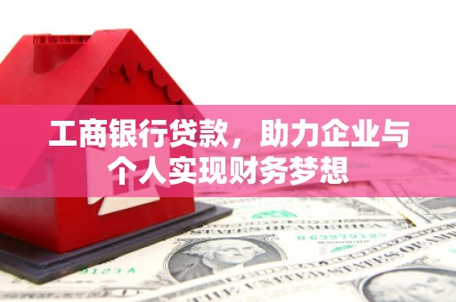 三重工商银行贷款，助力企业与个人实现财务梦想