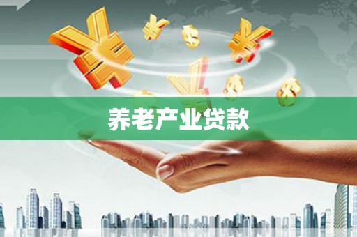 三重养老产业贷款