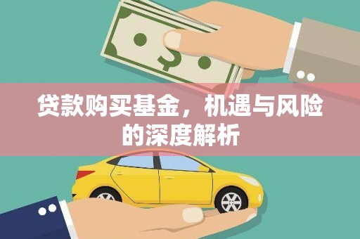 三重贷款购买基金，机遇与风险的深度解析