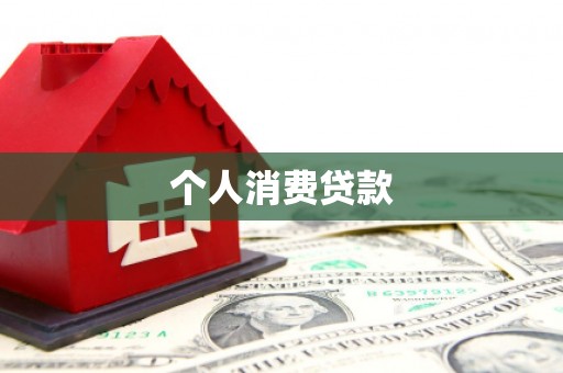 三重个人消费贷款