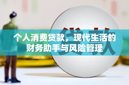 三重个人消费贷款，现代生活的财务助手与风险管理