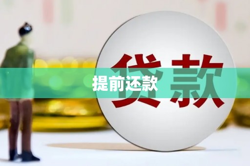 三重提前还款