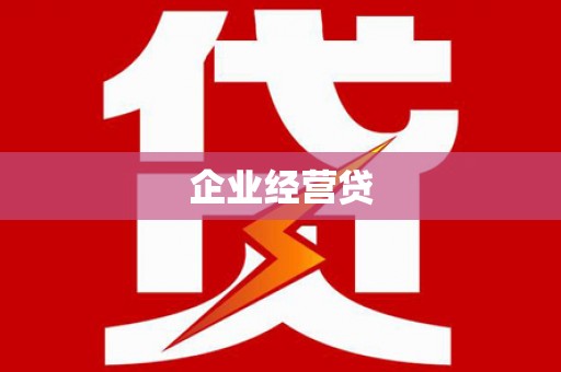 三重企业经营贷