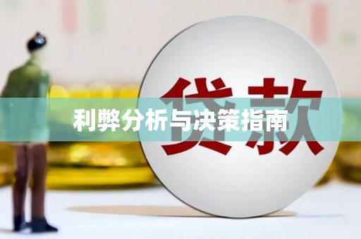 三重利弊分析与决策指南