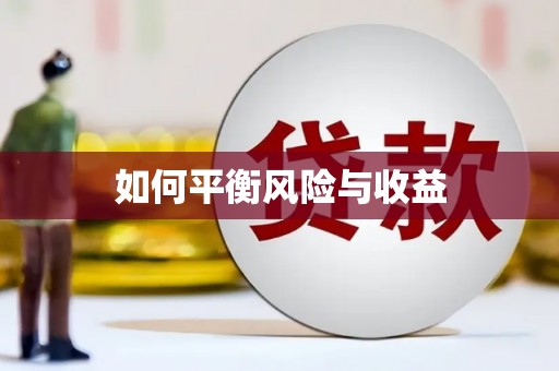 三重如何平衡风险与收益